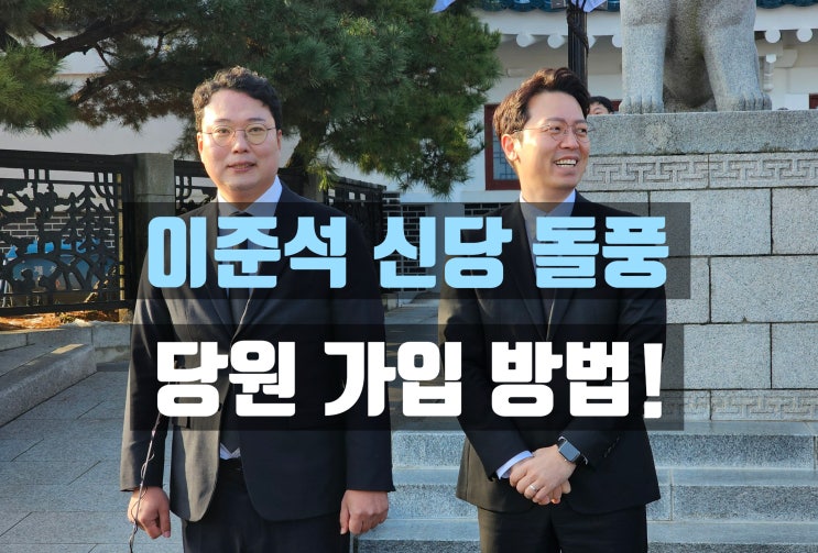<b>이준석</b> <b>개혁신당</b> 당원가입 방법 2만돌파 돌풍