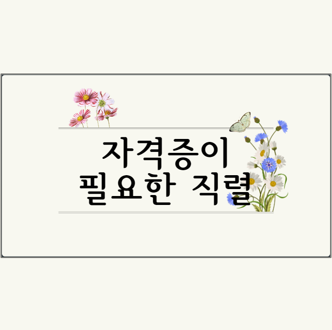  7·9급 주요 직렬의 업무 및 자격증을 요하는 직렬 총정리