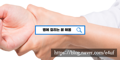  [꿈해몽풀이] 병에걸리는꿈 병꿈 아픈꿈 감기 체하는꿈