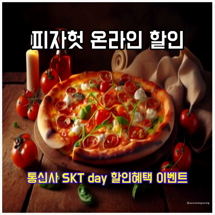  피자헛 주말 온라인 할인 포장과 통신사 SKT day 혜택 이벤트 알아보기