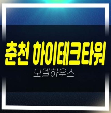  01-04 춘천 하이테크타워 후평동 제조형 지산,공장,상가 잔여호실 실입주금 분양매물 샘플하우스 홍보관