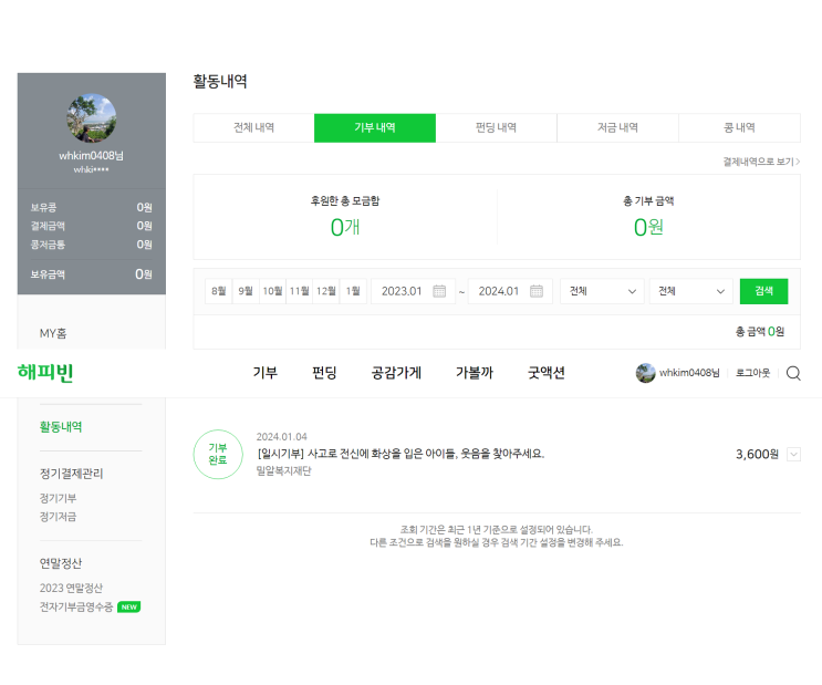  #2024해피빈 첫 기부