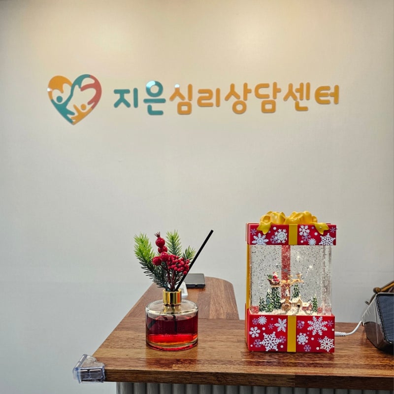 청라 지은심리상담센터 GOOD!