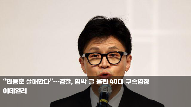 “<b>한동훈 살해</b>한다”…경찰, <b>협박</b> 글 올린 40대 구속영장