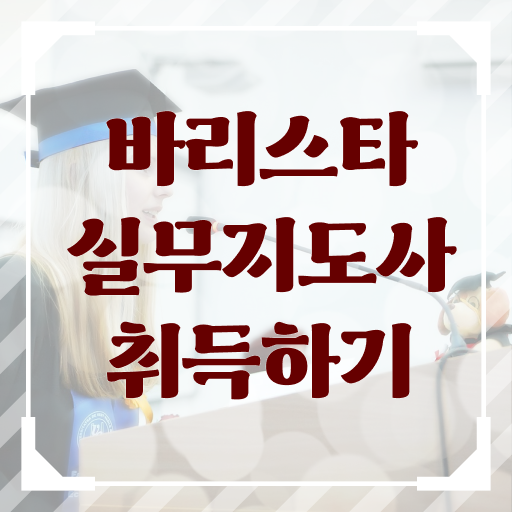  바리스타실무지도사 1급 자격증 빠른 취득 Check Check .
