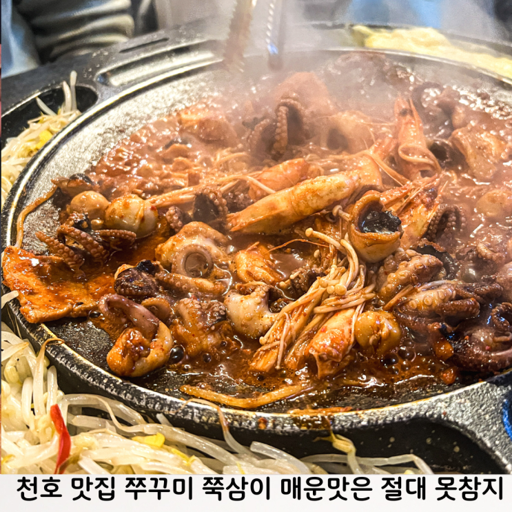  천호 맛집 쭈꾸미 쭉삼이 천호본점 매운맛 절대못참지 재방문각