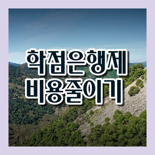  학점은행제 가격 기간 이것만 보세요 !!!