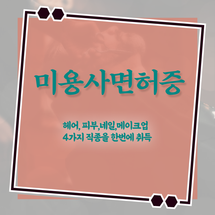  주부미용사자격증 조회 시험일정 알아보셨나요 ~