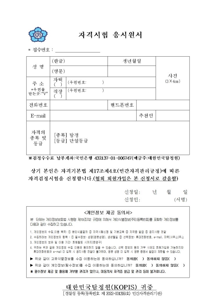  대한민국탐정원(KOPIS) 탐정사 자격증 취득 신청