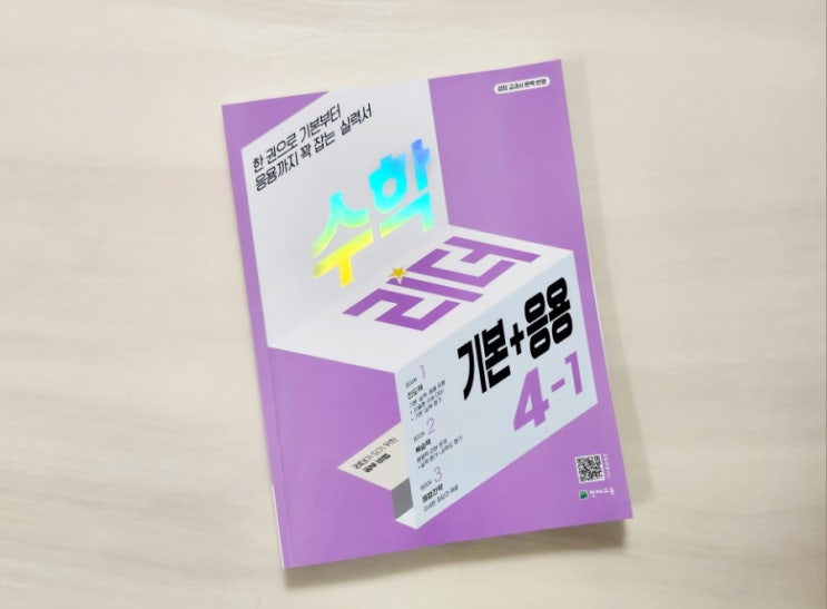  초4 수학문제집 수학리더 기본응용 4-1으로 기본부터 응용까지 꽉 잡자