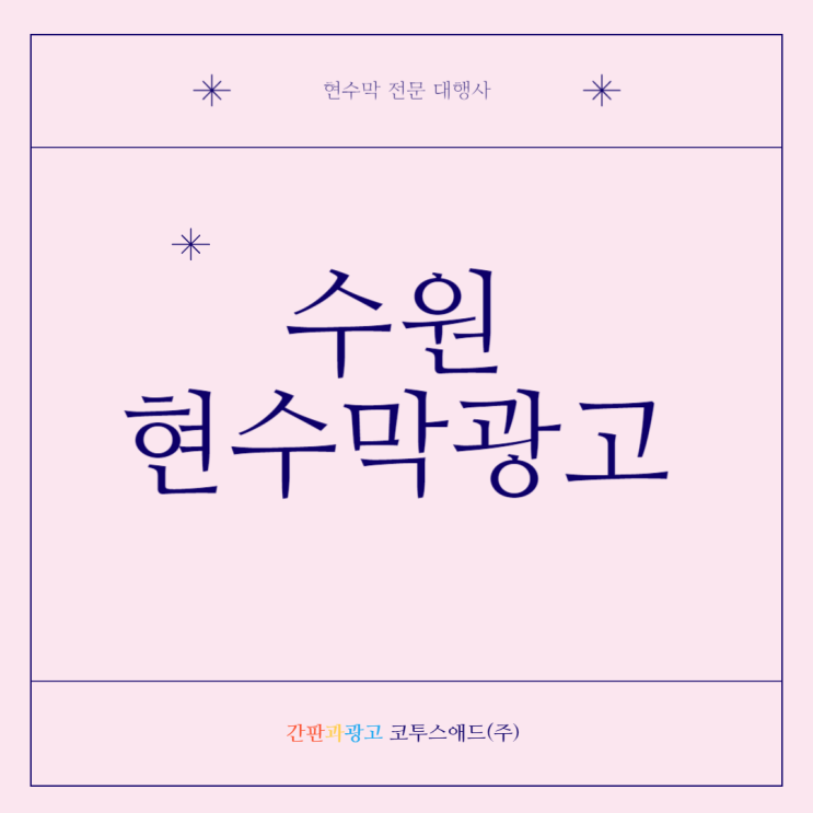  수원현수막광고 시안 제작 시 주의해야 할 점은?