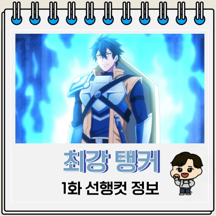최강 탱커의 미궁 공략 1화 선행컷 등장인물 최강 탱커의 미궁 공략 1화 선행컷 등장인물