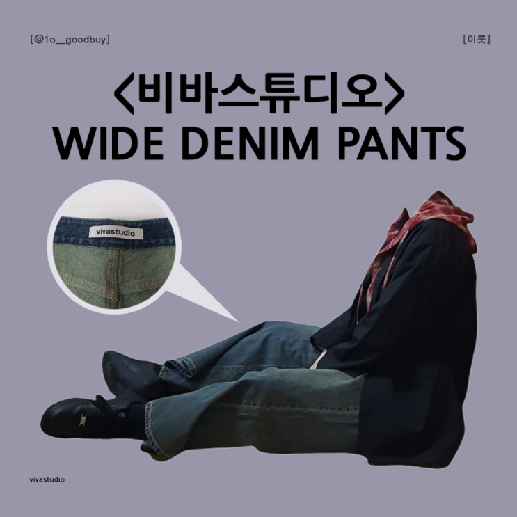  비바스튜디오 와이드 데님 팬츠