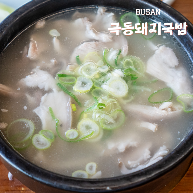  해운대 아침 맛집 극동돼지국밥