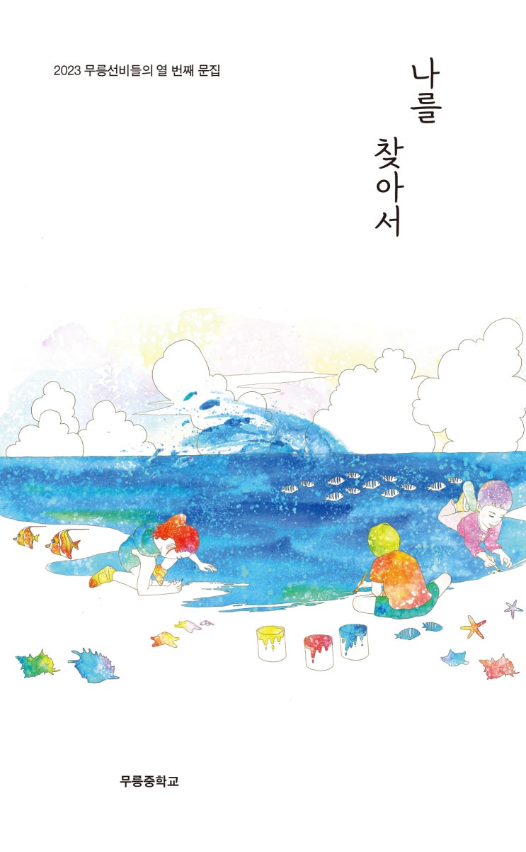  나를 찾아서 #무릉중학교
