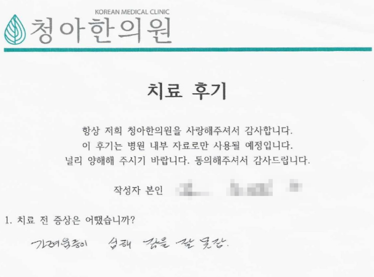  두드러기 치료 후기 (치료기간 - 1개월)