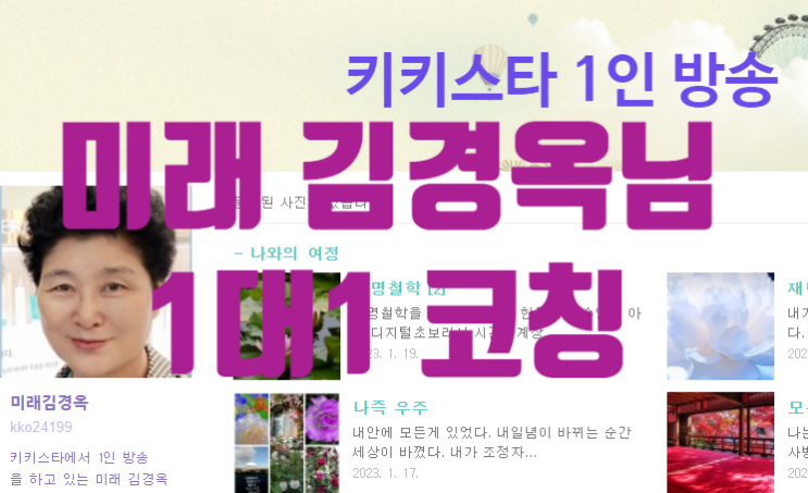  키키스타 1인방송하고 계시는 미래 김경옥님의 블로그 코칭
