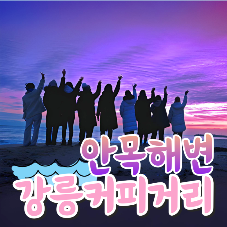  강릉 안목해변의 카페거리 야경과 일출