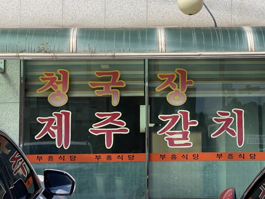 부흥식당 사진 4