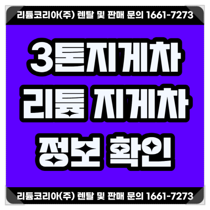 시흥 용인 3톤 전동 리튬 지게차렌탈 정보!