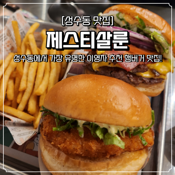  성수동 핫플 맛집 제스티살룬 주말 저녁 웨이팅 후기