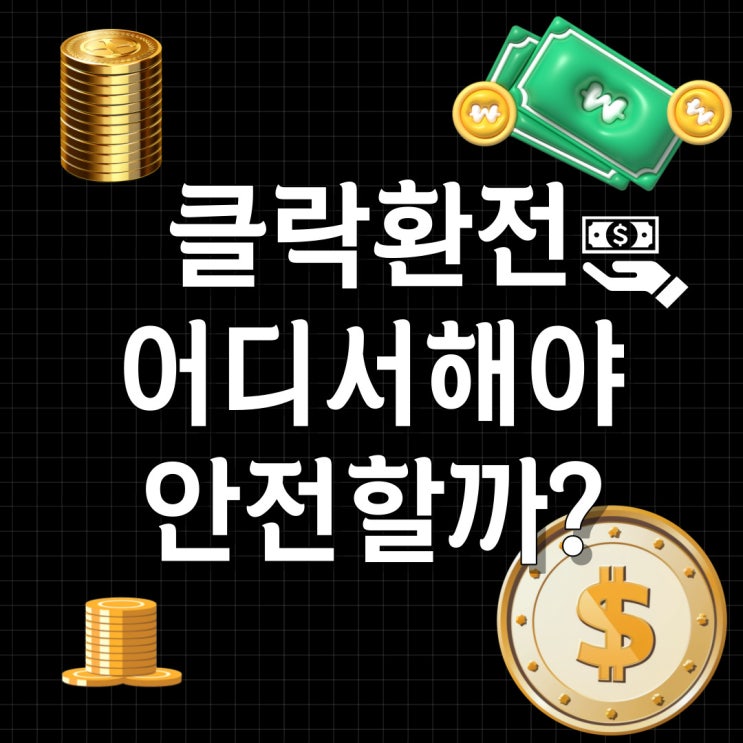  필리핀 클락 앙헬레스 환전 어디서 해야할까?