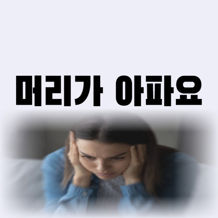  머리가 깨질듯 아파요 두통 약만 먹으면 될까