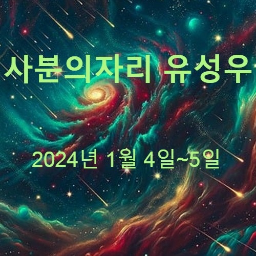  오늘(2024년 1월 4일) 밤과 내일 새벽 사분의자리 유성우 극대