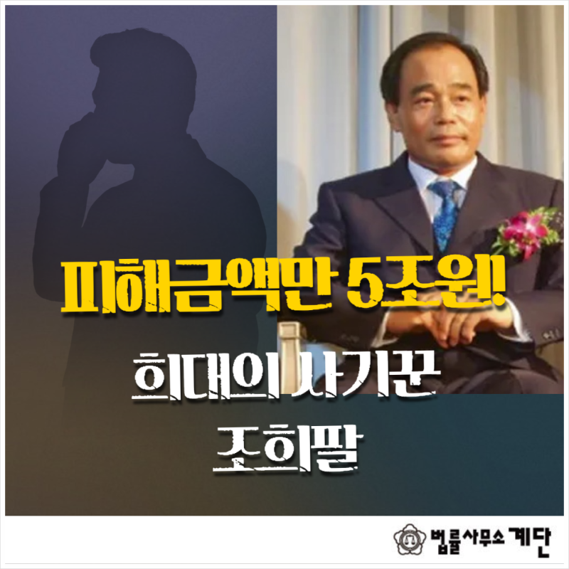 희대의 사기꾼 조희팔과 그를 쫓은 검사 이종근