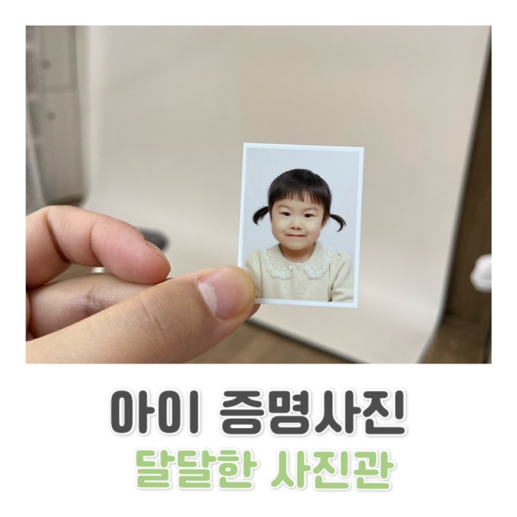  솔샘역 사진관/ 아이 증명사진 / 달달한사진관 후기 c