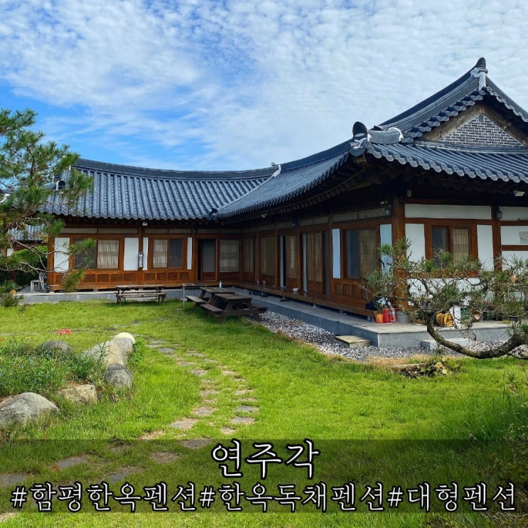  함평한옥펜션 힐링하기 좋은 가족숙소 독채한옥펜션 연주각