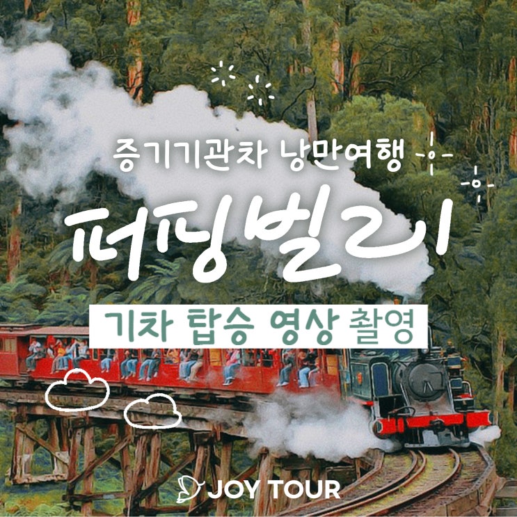  퍼핑빌리 :: 조이투어