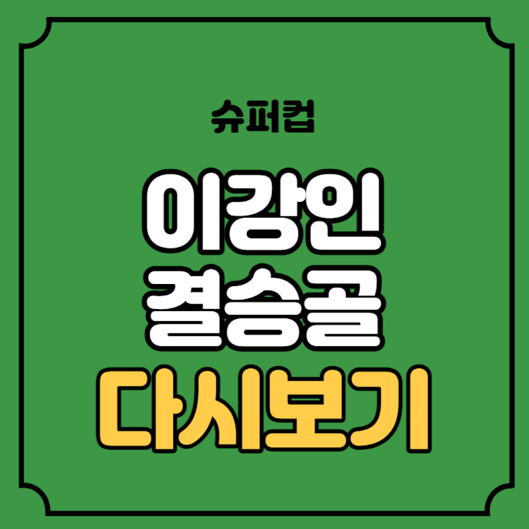 다시보기 <b>psg 슈퍼컵 우승</b> <b>이강인</b> 골영상 시즌 3호골 평점... 