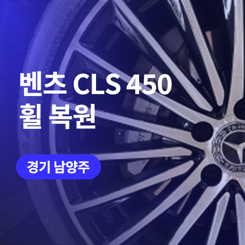  남양주,구리 휠복원/도색 알아보신다면? 벤츠 cls 450 20인치 다이아몬드컷팅휠 수리