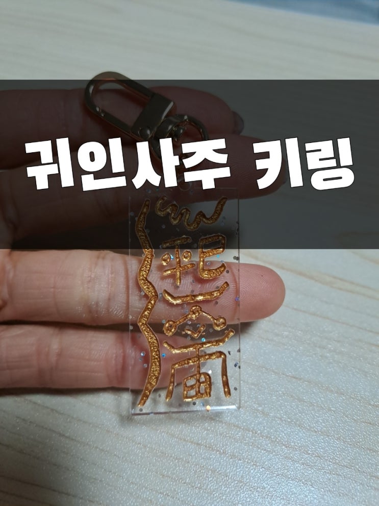  삼재막이 (아크릴 글리터 미니 부적 키링 )