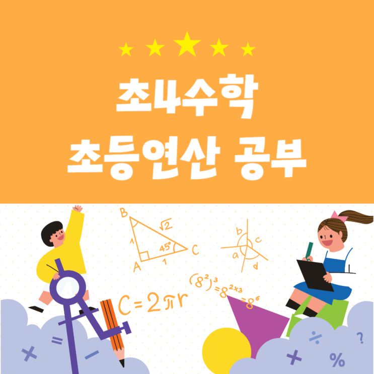 초4수학(초등연산)공부 고학년 현명한 준비방법 초4수학(초등연산)공부 고학년 현명한 준비방법