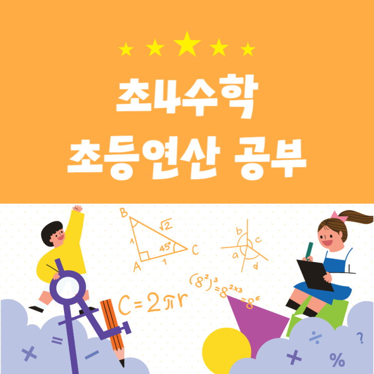 초4수학(초등연산)공부 고학년 현명한 준비방법