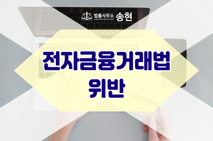  천안아산 목천 배방 평택 서정리 전자금융거래법 위반 변호사/ 계좌번호와 비밀번호를 알려주었다면