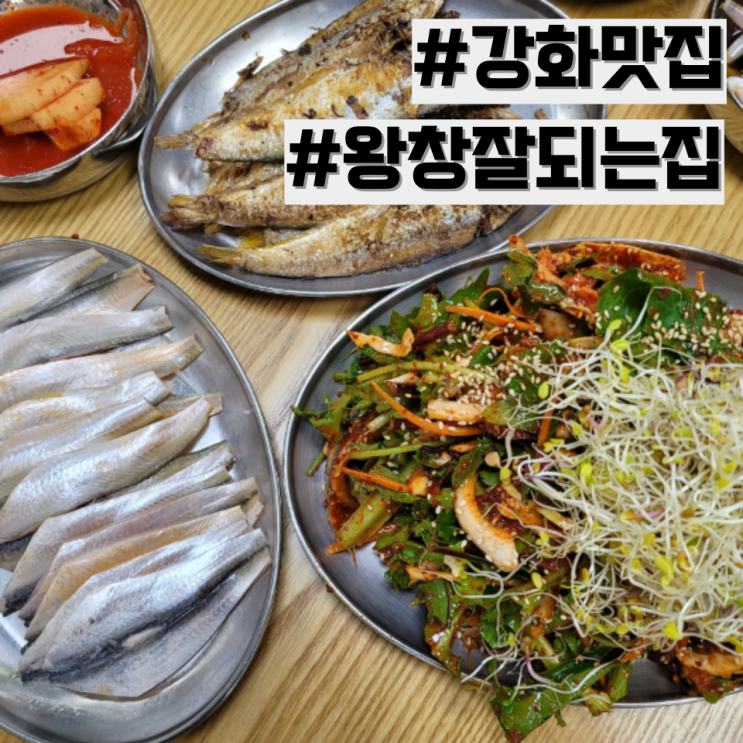 [강화도 맛집] 밴댕이회 밴댕이무침 밴댕이구이 찐맛집 추천 '왕창잘되는집'