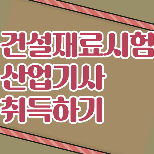학은제 , 건설재료시험산업기사 신청기간 ~ 학은제 , 건설재료시험산업기사 신청기간 ~