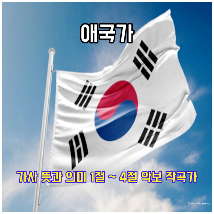  애국가 가사 뜻과 의미 1절 2절 3절 4절 악보 작곡가 알아보기