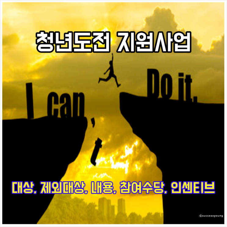  2024 청년도전 지원 사업 대상 제외 내용 참여수당 인센티브 알아보기