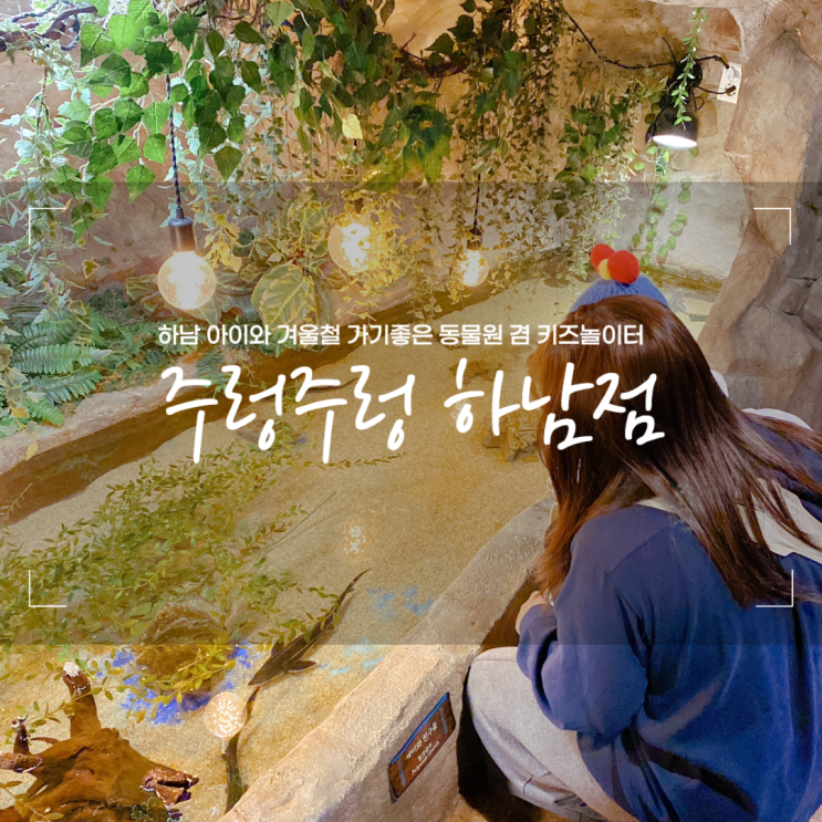  아이랑 가볼만한 겨울 실내장소 하남 주렁주렁 동물원 겸 키즈놀이터