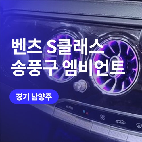  진주,경남 벤츠 송풍구 엠비언트 라이트 시공 / S클래스 W222 튜닝