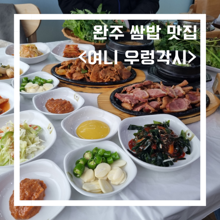  완주 맛집_<여니 우렁각시>/쌈밥맛집/완주 한정식
