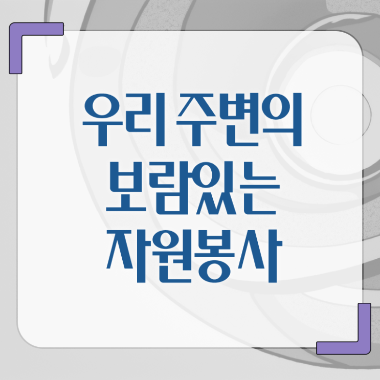  자원봉사지도사 자격증 온라인 취득 살펴보아요 ~