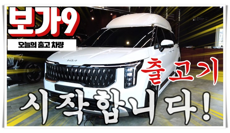 보가9 스탠다드 페이스리프트 출고를 시작합니다!!