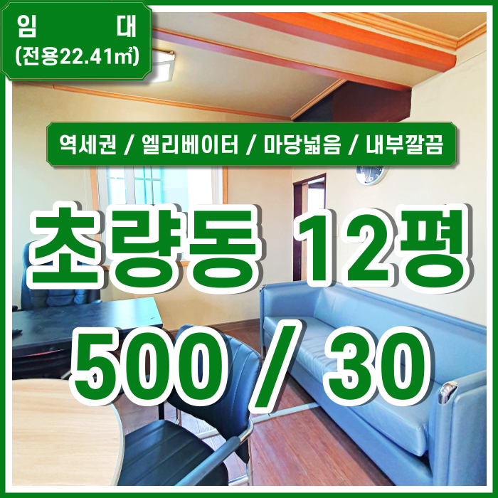  [임대] 부산 초량동사무실 지하철 아주 가깝고 마당 있는 깔끔한초량동소형사무실 엘리베이터 내부집기사용가능 채광굿 환기굿