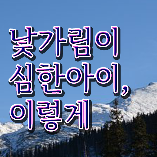  8개월 낯가림 극복하는 방법 핵심 정보 가득 드려요 !!!