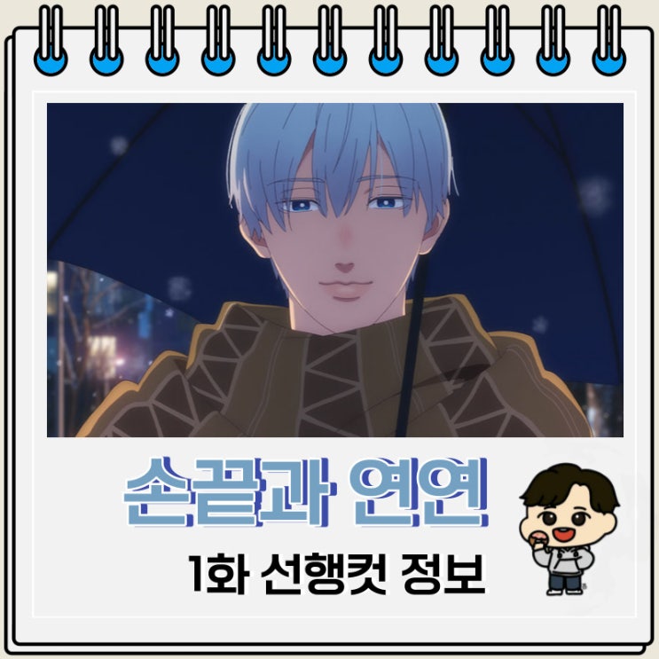 손끝과 연연 1화 선행컷 줄거리 손끝과 연연 1화 선행컷 줄거리
